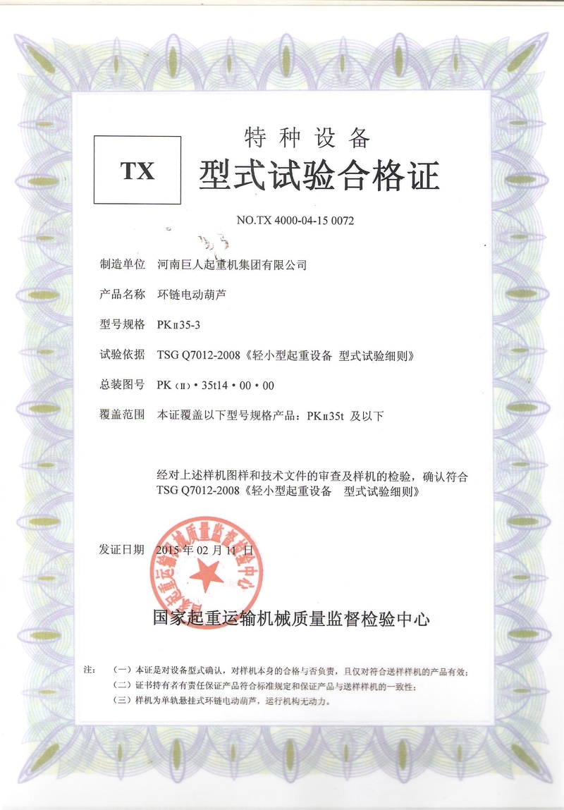 環(huán)鏈電動葫蘆型式試驗合格證