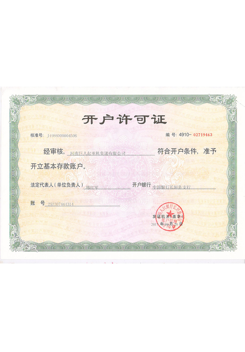 開(kāi)戶(hù)許可證