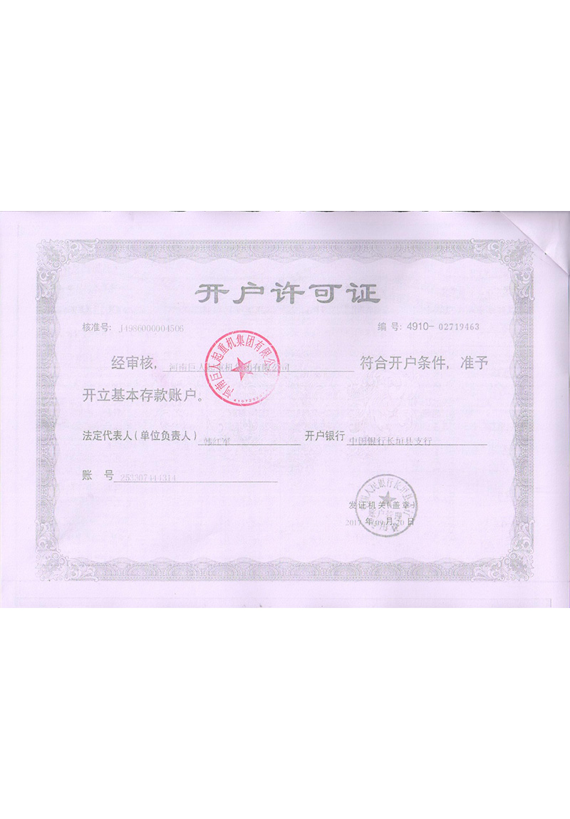 開(kāi)戶(hù)許可證掃描件蓋紅章