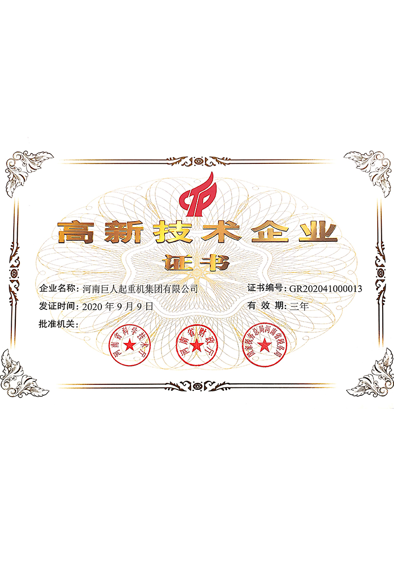 高新技術(shù)企業(yè)證書(shū)